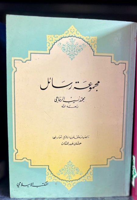مجموعة رسائل محمد نسيب الرفاعي